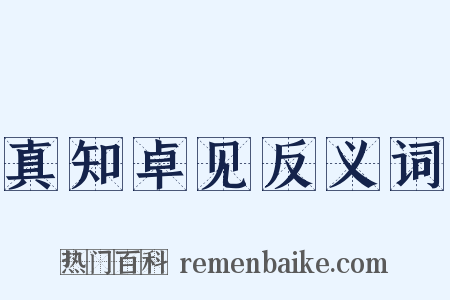 真知卓见反义词是什么意思的图片